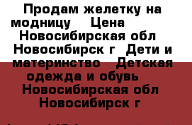 Продам желетку на модницу  › Цена ­ 1 000 - Новосибирская обл., Новосибирск г. Дети и материнство » Детская одежда и обувь   . Новосибирская обл.,Новосибирск г.